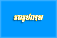 การประชุมโครงการจัดงานวันสงกรานต์ ประจำปี 2568